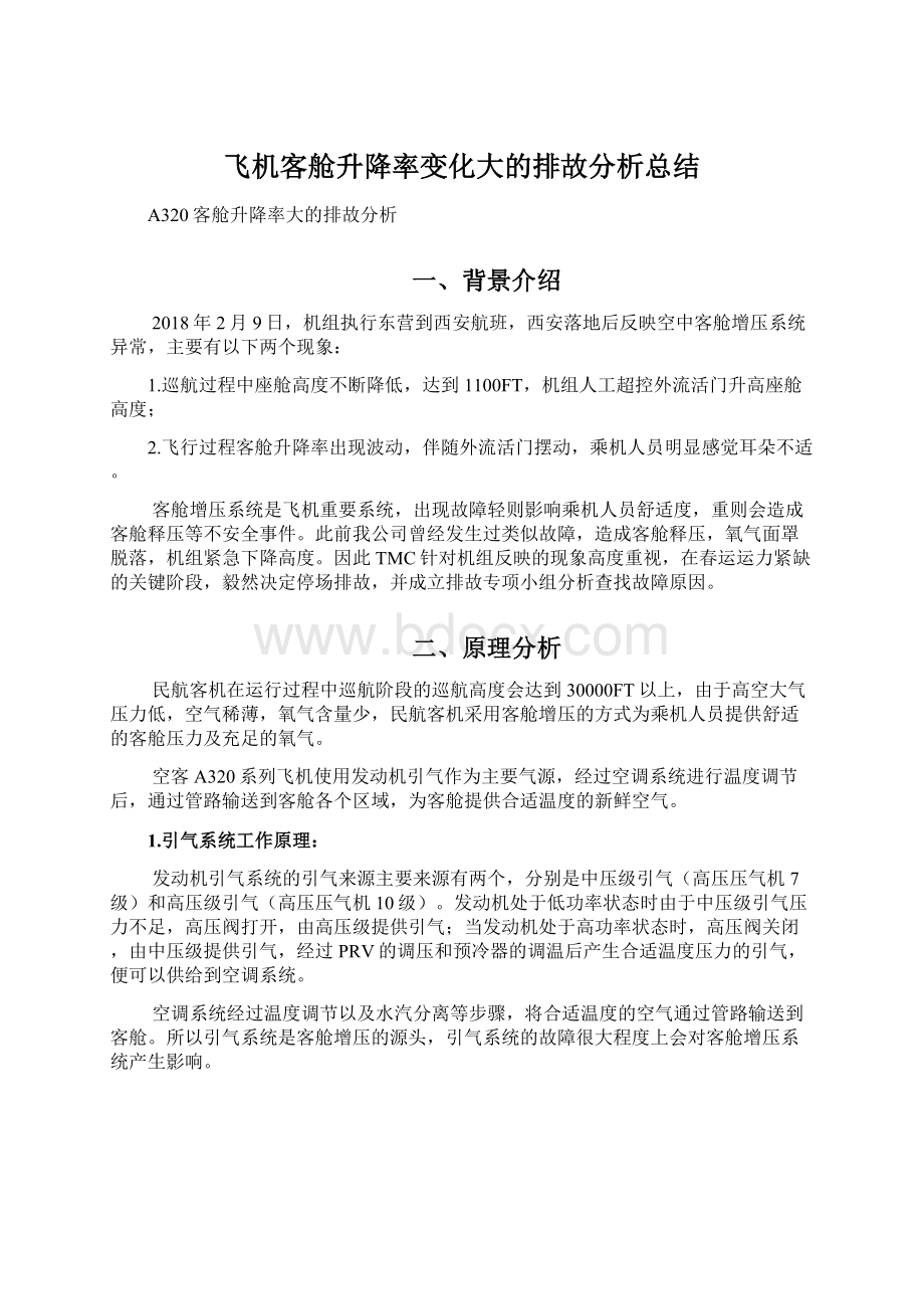 飞机客舱升降率变化大的排故分析总结Word文档下载推荐.docx_第1页