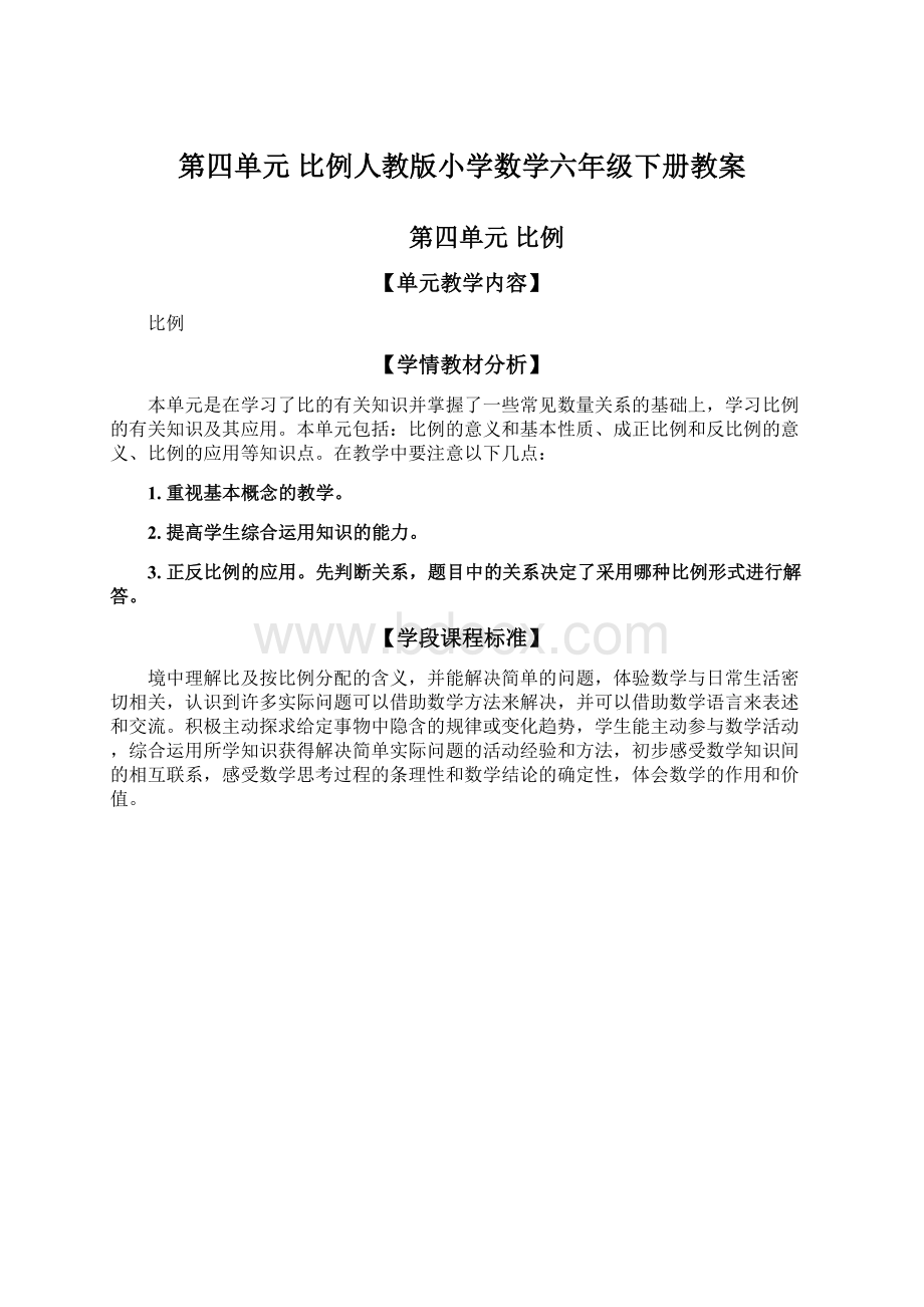 第四单元 比例人教版小学数学六年级下册教案.docx_第1页