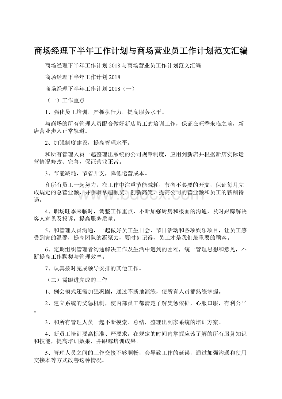 商场经理下半年工作计划与商场营业员工作计划范文汇编.docx