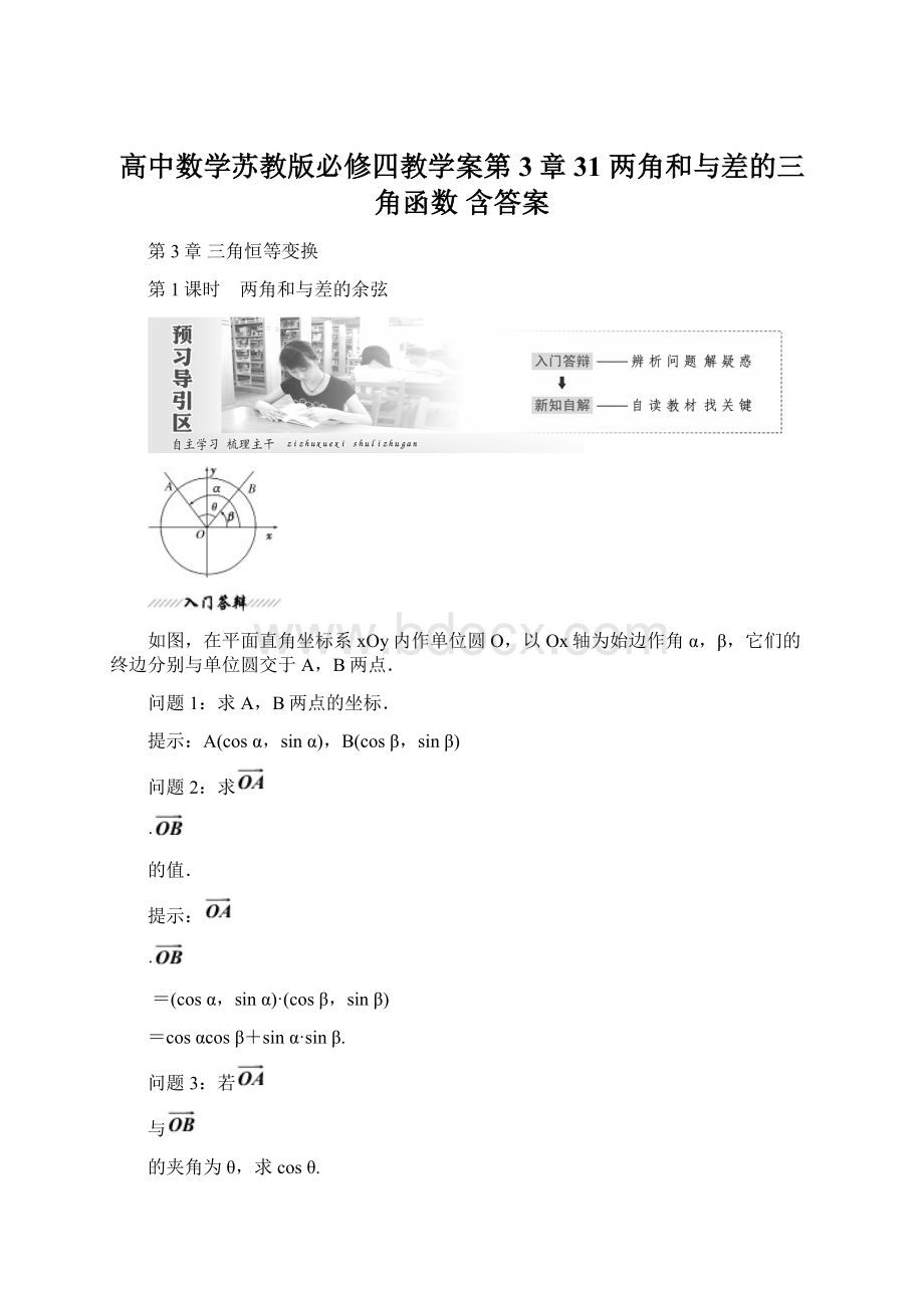 高中数学苏教版必修四教学案第3章 31 两角和与差的三角函数 含答案.docx