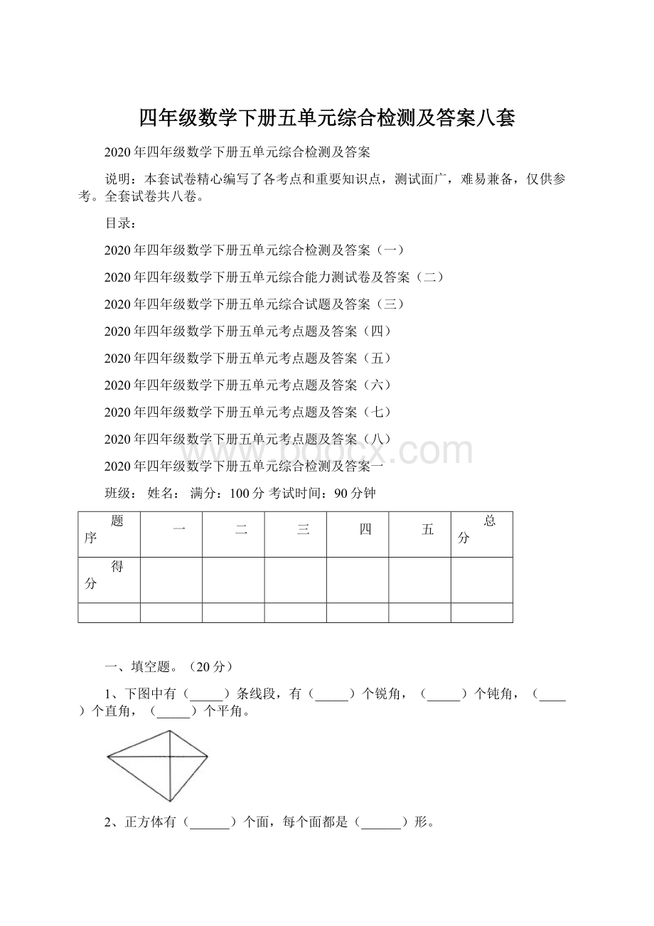 四年级数学下册五单元综合检测及答案八套Word文档下载推荐.docx