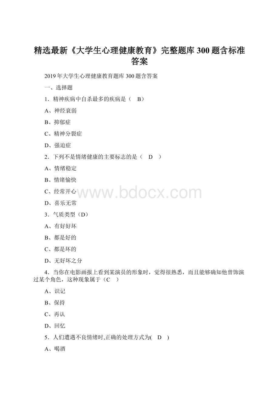 精选最新《大学生心理健康教育》完整题库300题含标准答案文档格式.docx