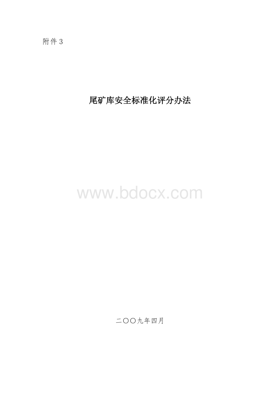 尾矿库安全标准化评分办法_精品文档.doc_第1页