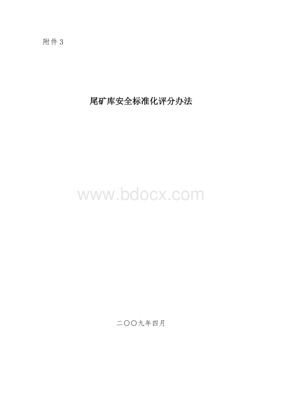 尾矿库安全标准化评分办法_精品文档.doc