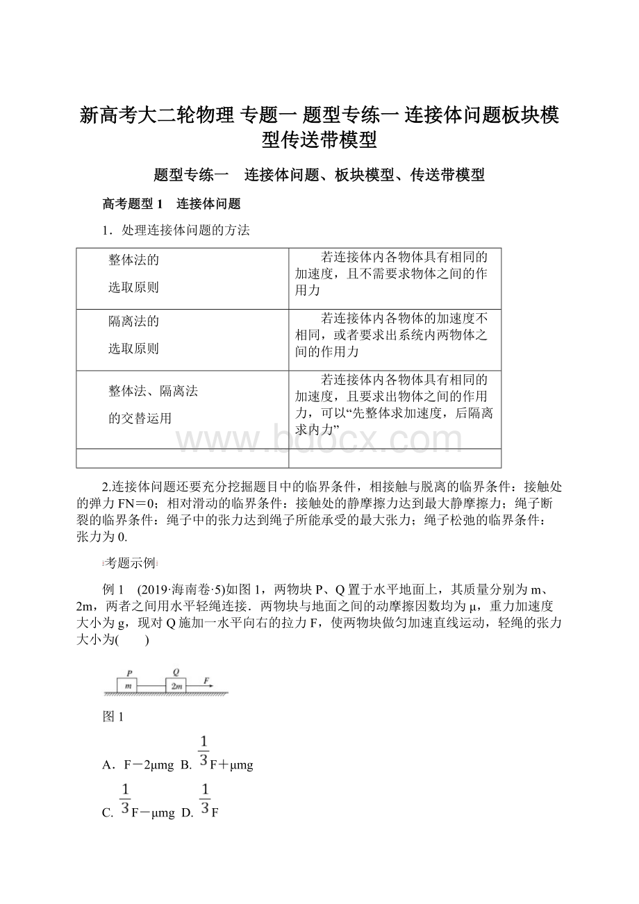 新高考大二轮物理 专题一 题型专练一 连接体问题板块模型传送带模型Word文件下载.docx