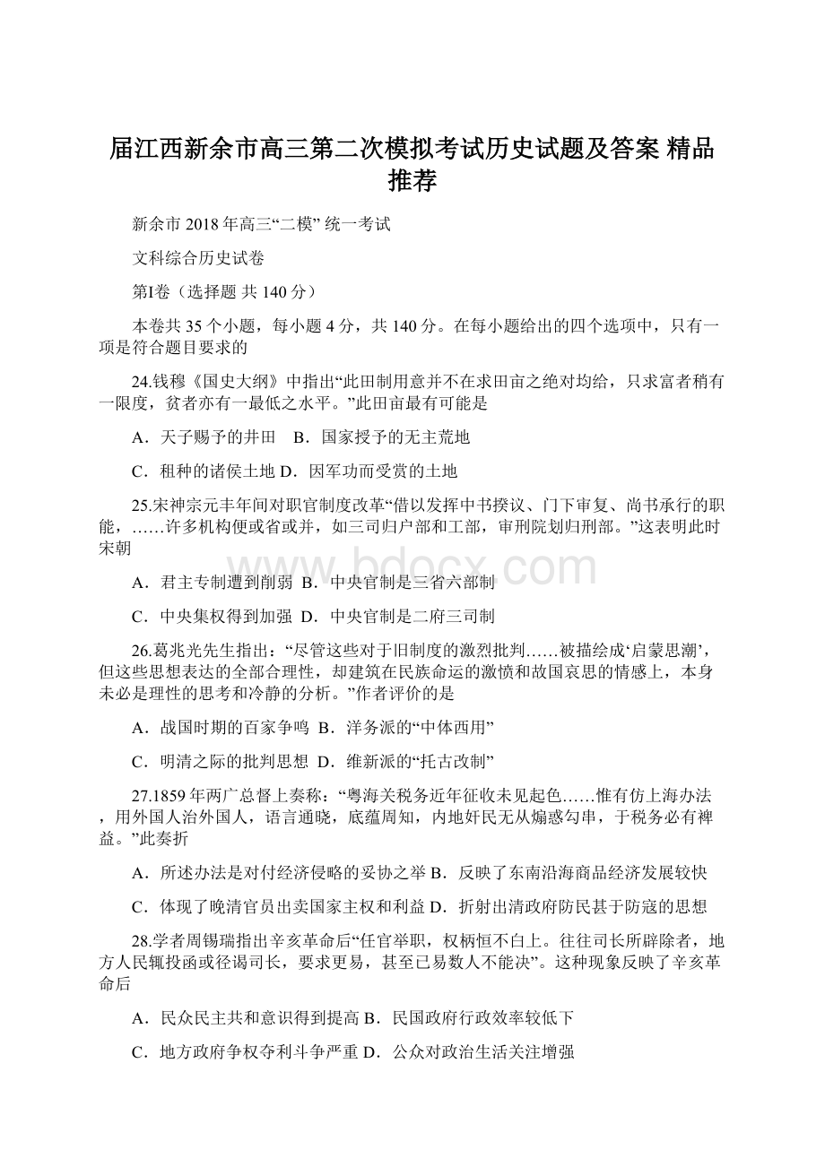 届江西新余市高三第二次模拟考试历史试题及答案精品推荐.docx_第1页