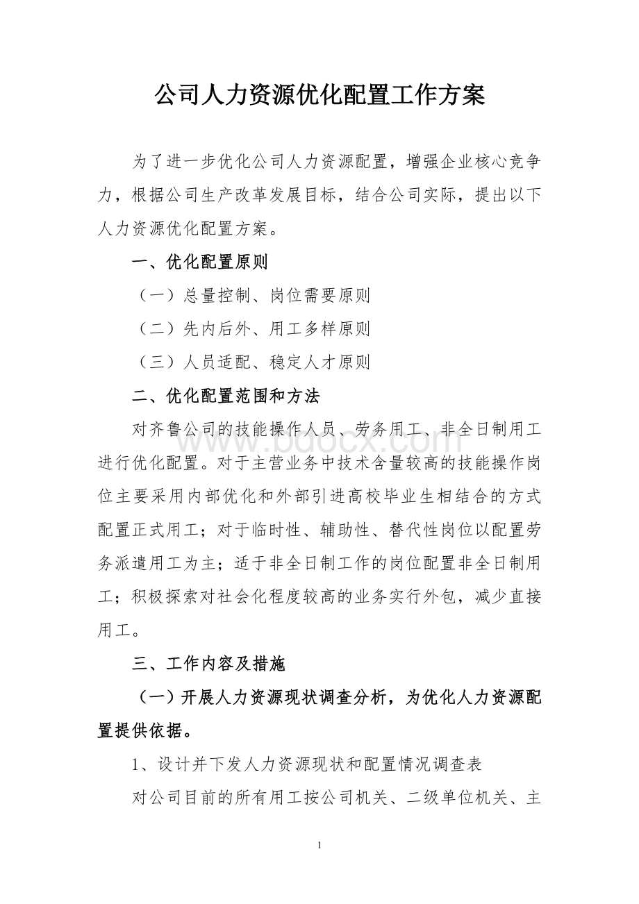 人力资源优化配置工作方案_精品文档Word文件下载.doc_第1页