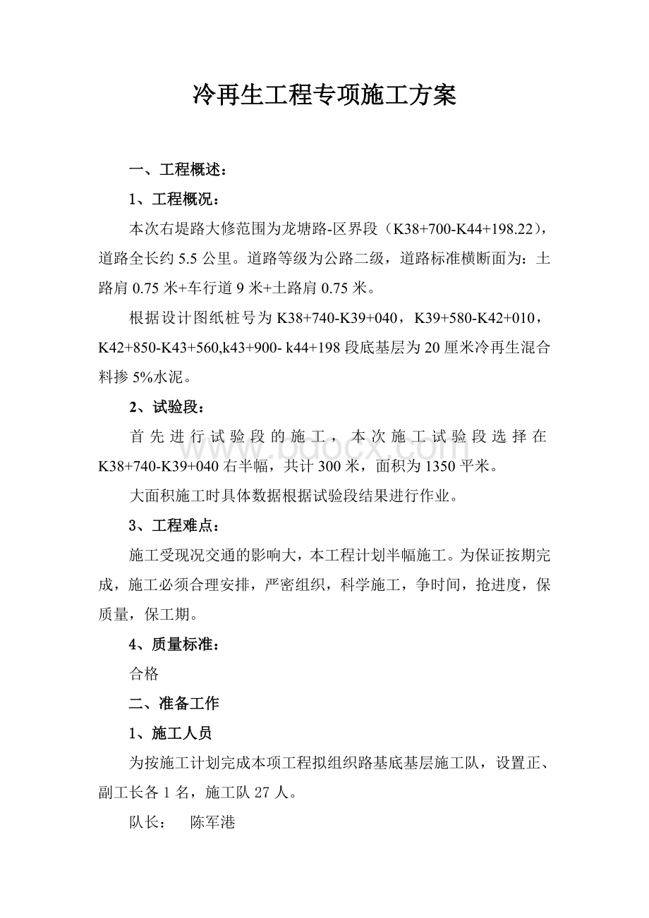 冷再生工程专项施工方案Word下载.doc_第1页