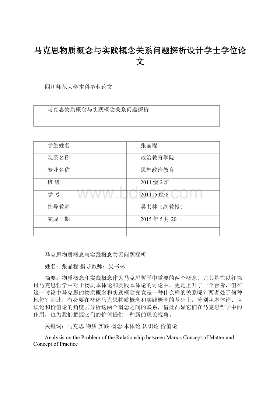 马克思物质概念与实践概念关系问题探析设计学士学位论文.docx_第1页