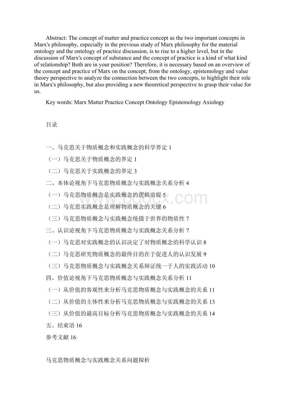 马克思物质概念与实践概念关系问题探析设计学士学位论文.docx_第2页