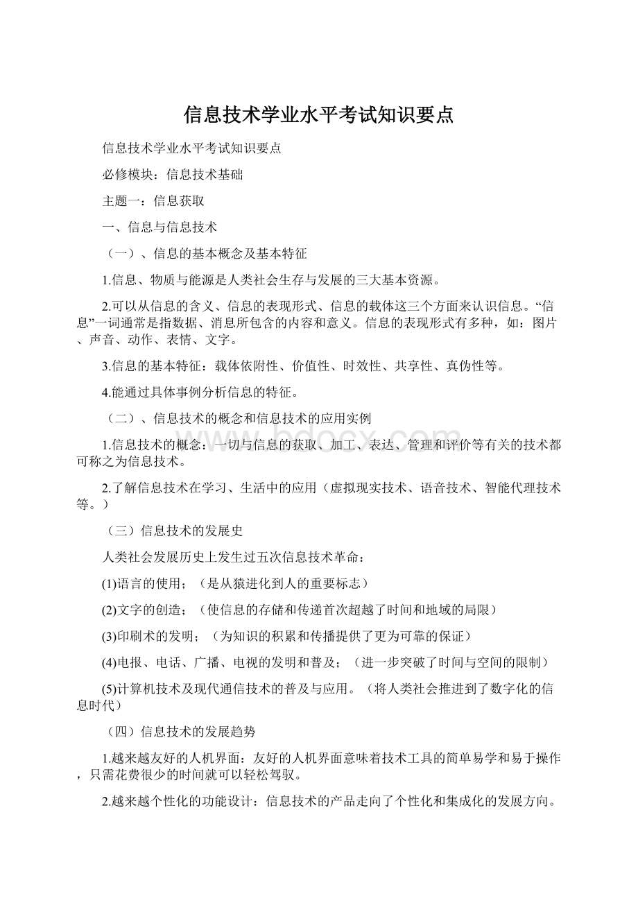 信息技术学业水平考试知识要点文档格式.docx_第1页