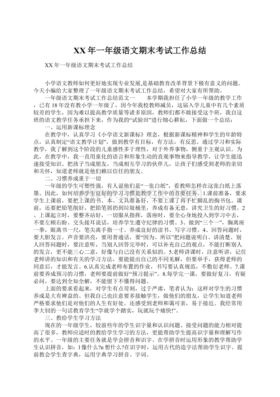 XX年一年级语文期末考试工作总结Word文档格式.docx_第1页