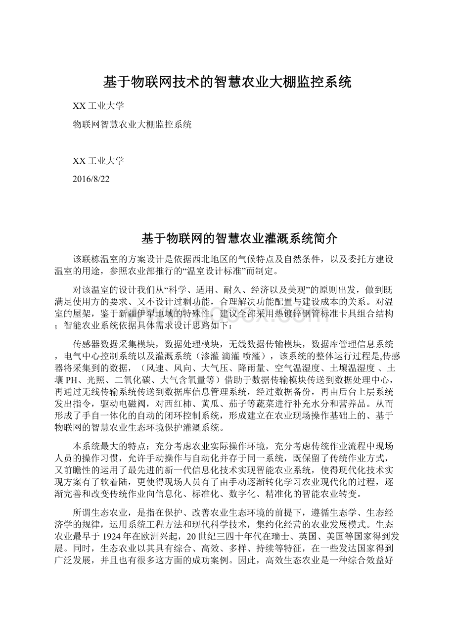 基于物联网技术的智慧农业大棚监控系统.docx