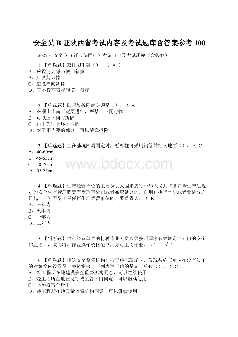 安全员B证陕西省考试内容及考试题库含答案参考100.docx