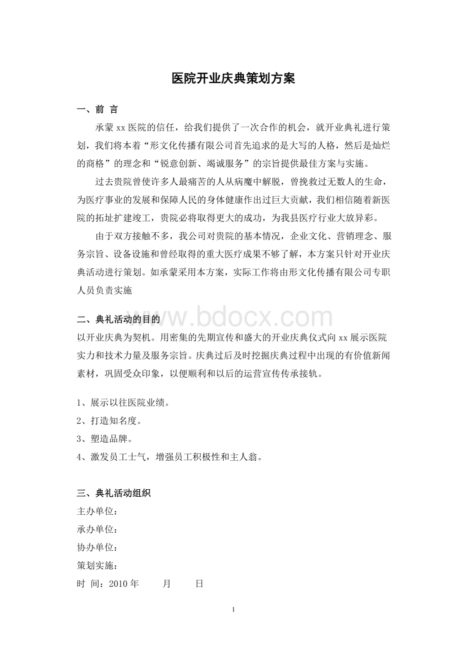 医院开业庆典策划方案Word文件下载.doc_第1页