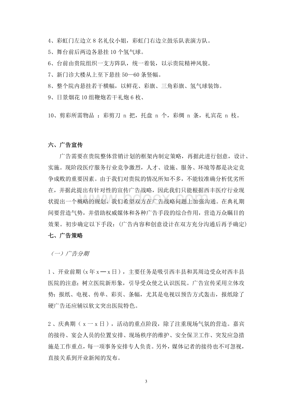 医院开业庆典策划方案Word文件下载.doc_第3页