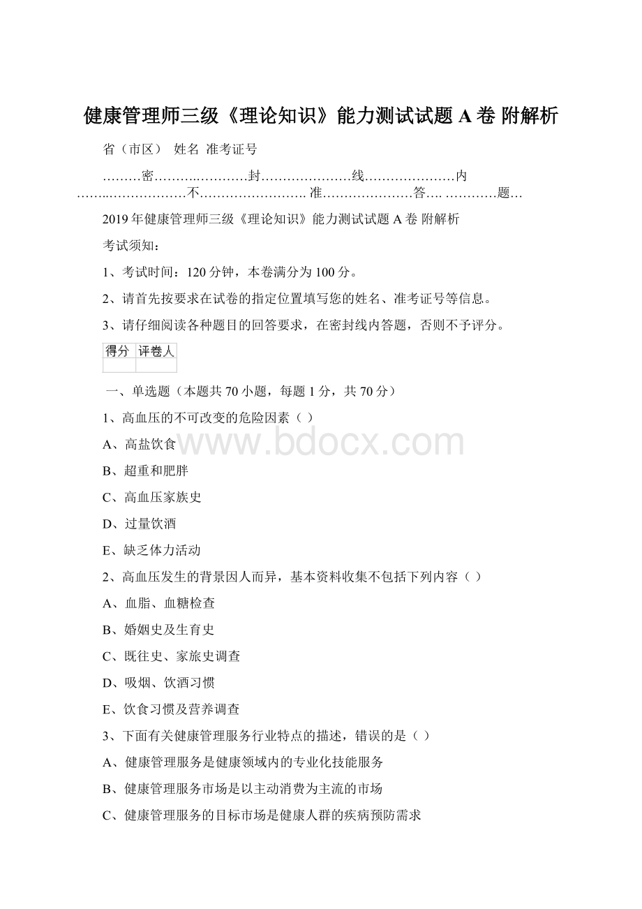 健康管理师三级《理论知识》能力测试试题A卷 附解析Word格式文档下载.docx