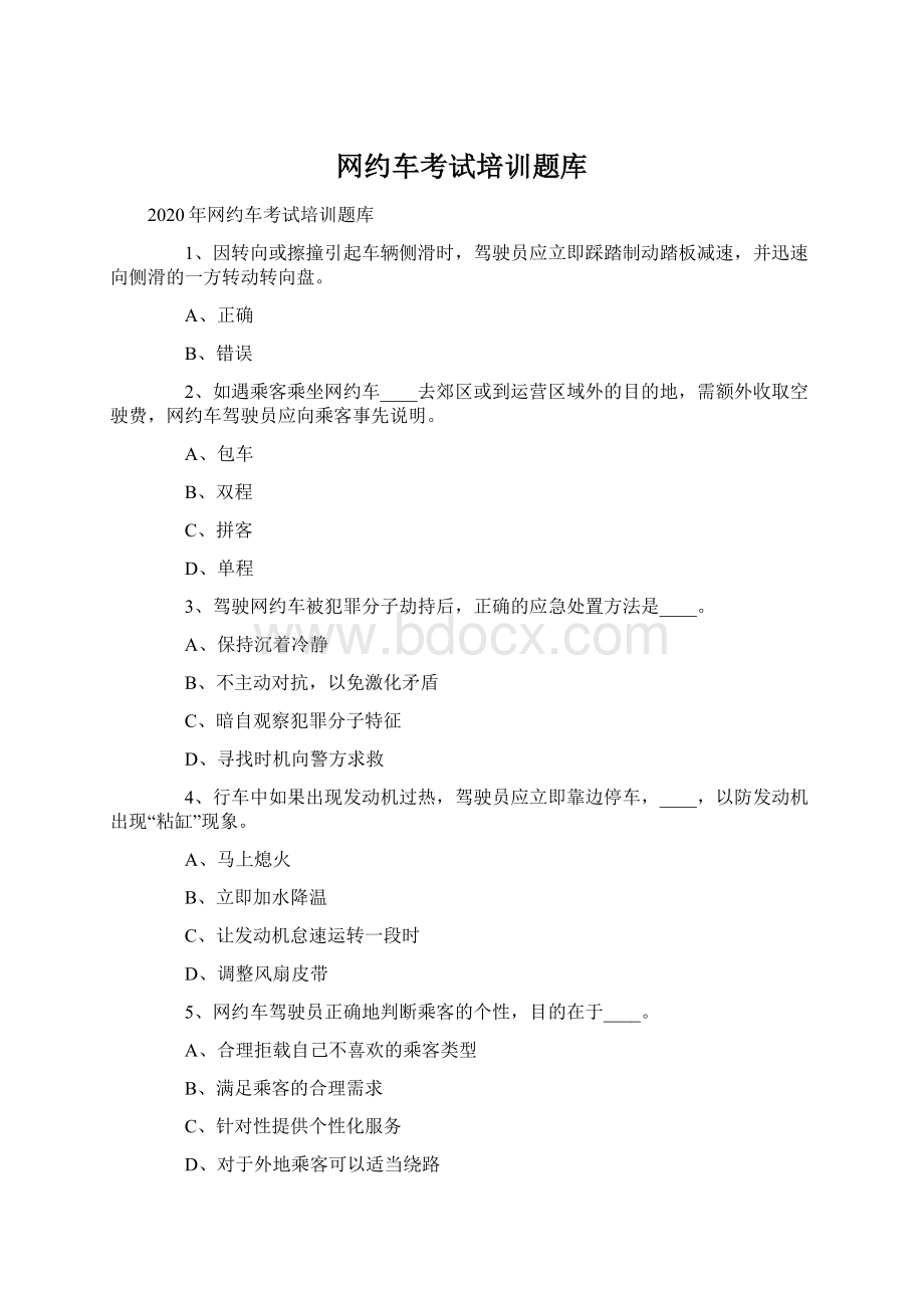 网约车考试培训题库.docx