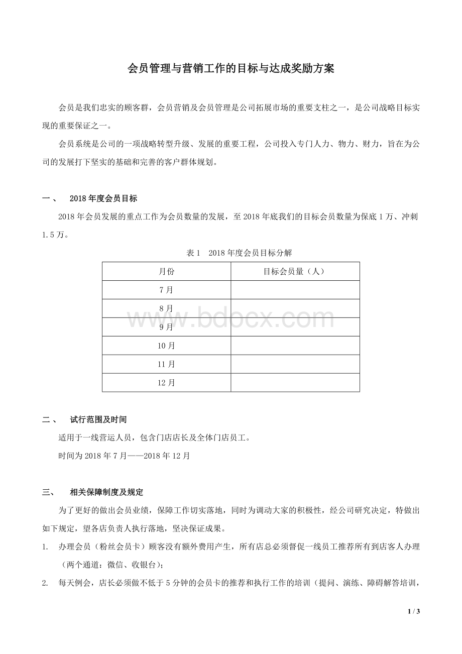 会员管理与营销工作的目标与达成奖励方案《试行》Word文档格式.doc