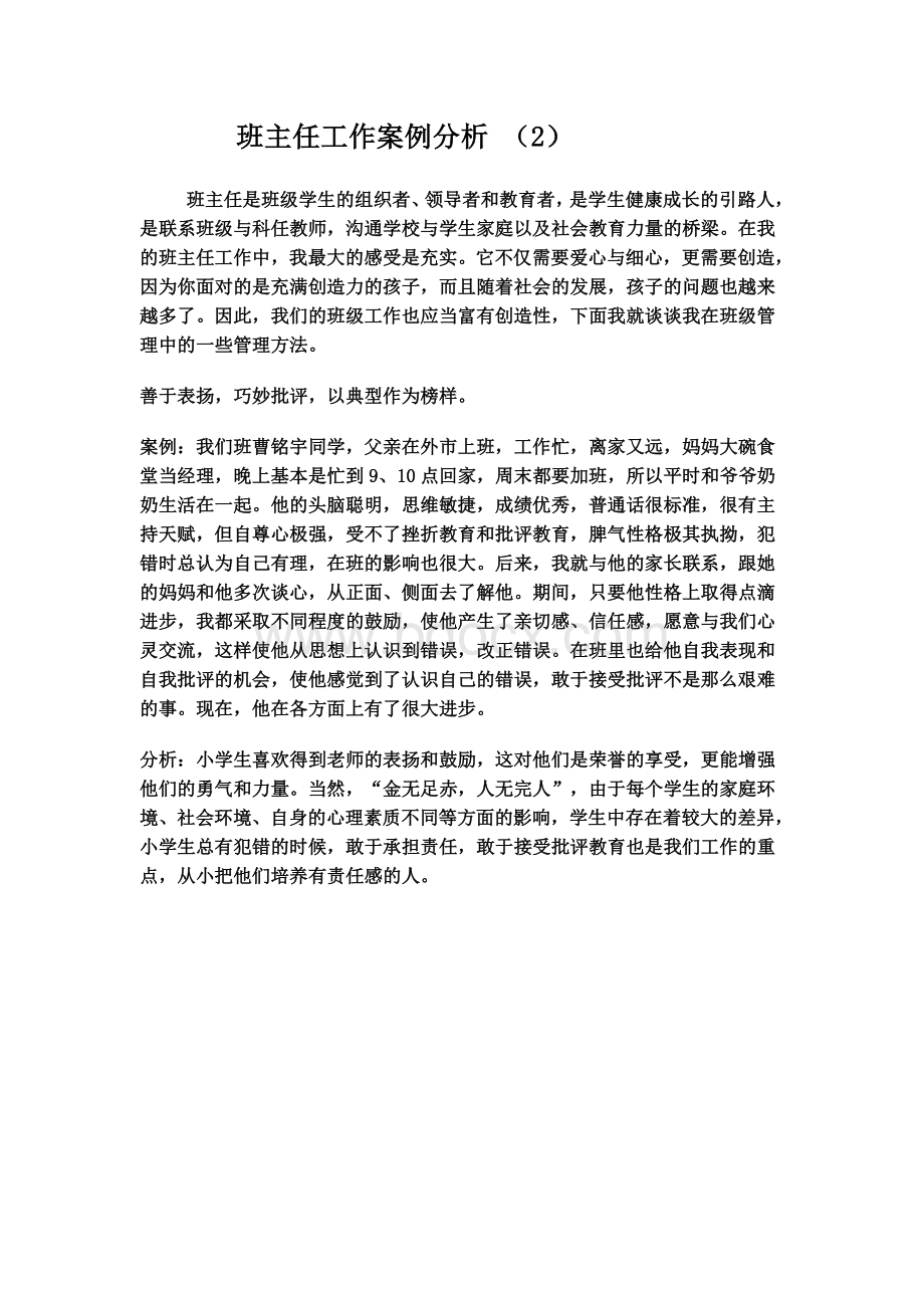 班主任个案分析.doc_第3页