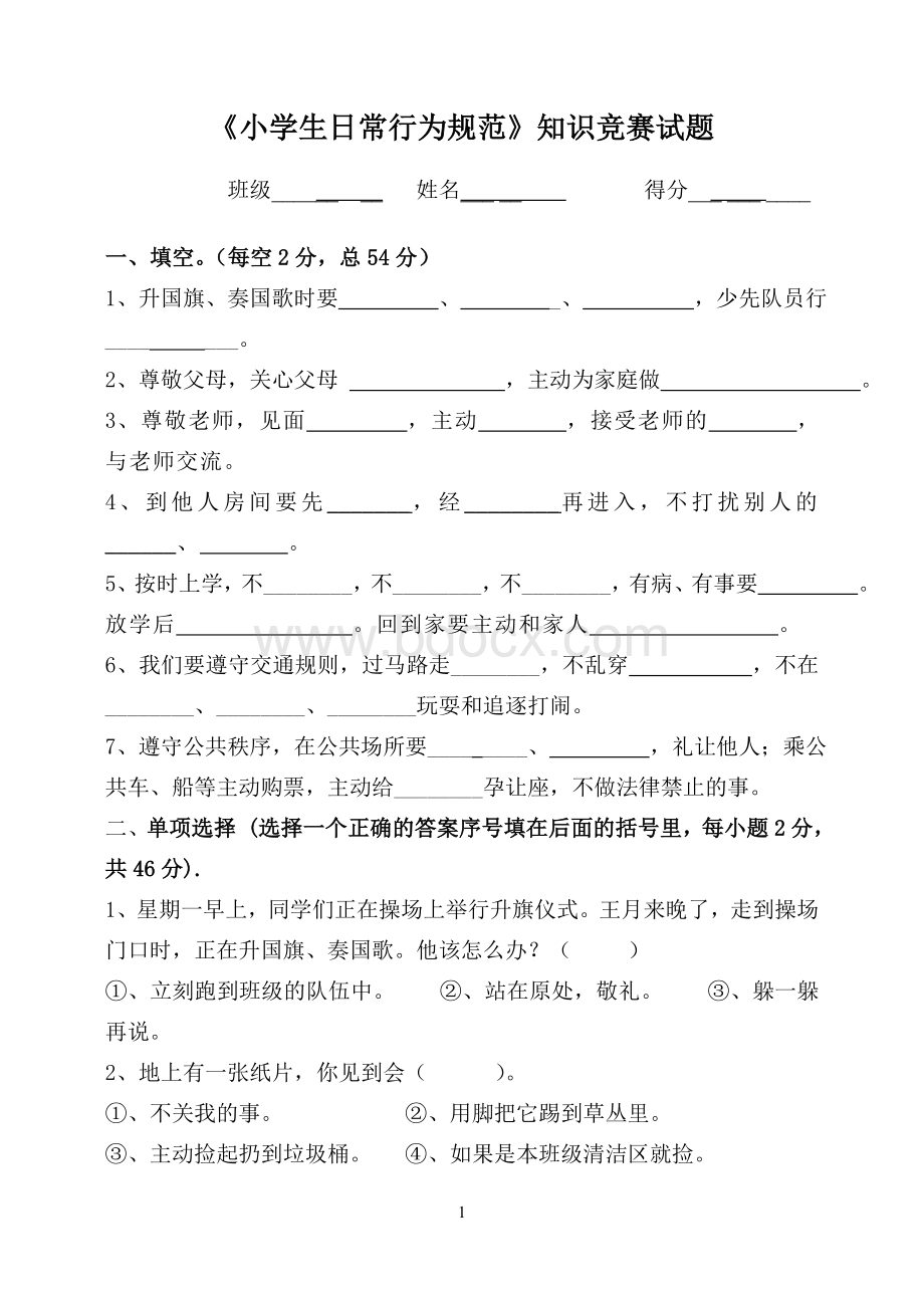 《小学生日常行为规范》测试卷文档格式.doc_第1页