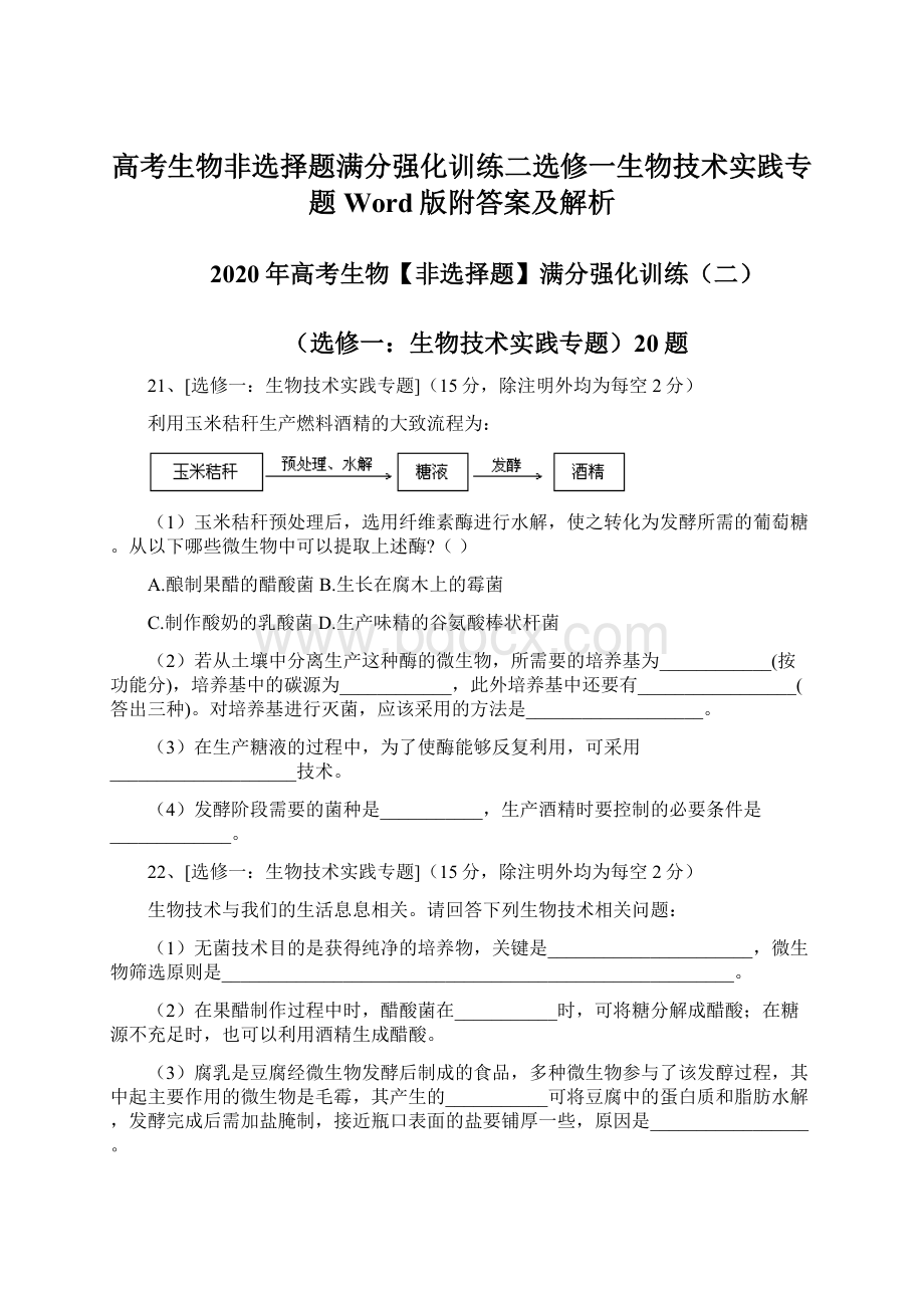 高考生物非选择题满分强化训练二选修一生物技术实践专题Word版附答案及解析.docx