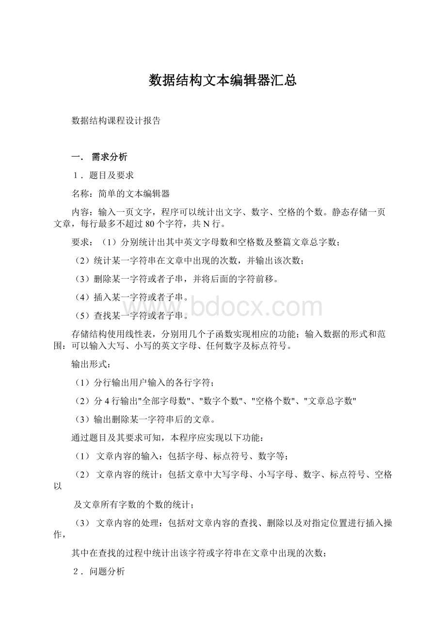 数据结构文本编辑器汇总Word格式文档下载.docx_第1页