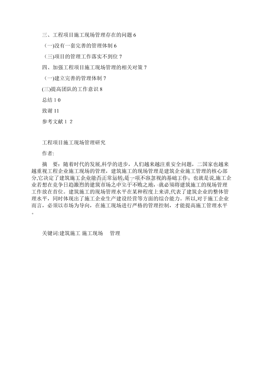 工程项目施工现场管理研究Word文档格式.docx_第2页