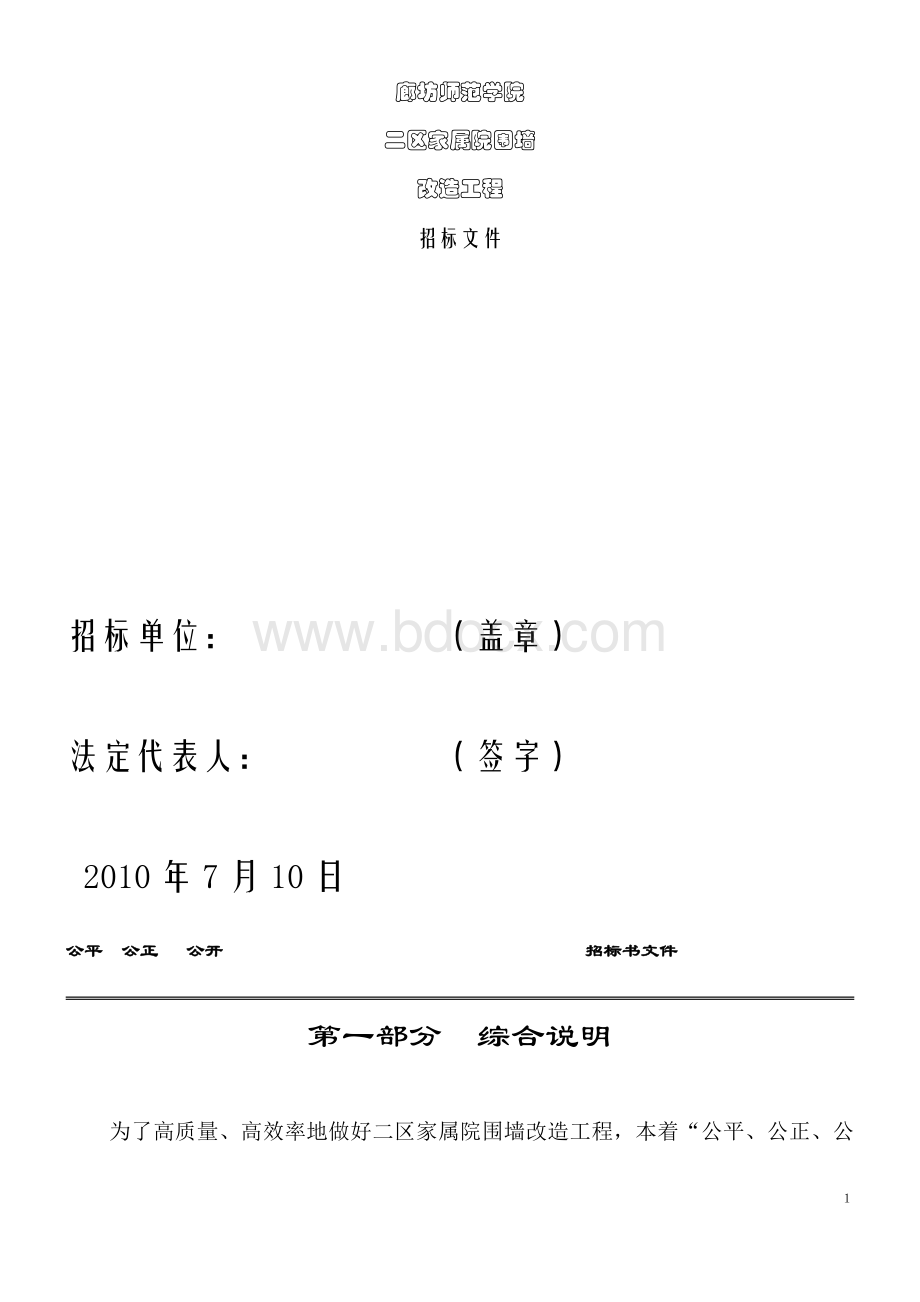 修缮二区家属院围墙工程招标文件Word下载.doc_第1页