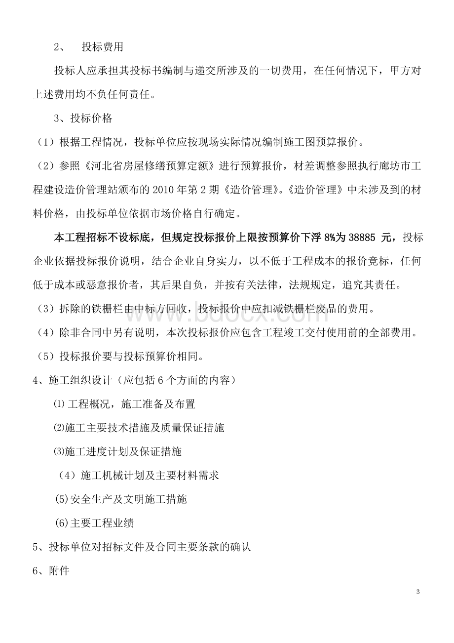 修缮二区家属院围墙工程招标文件Word下载.doc_第3页