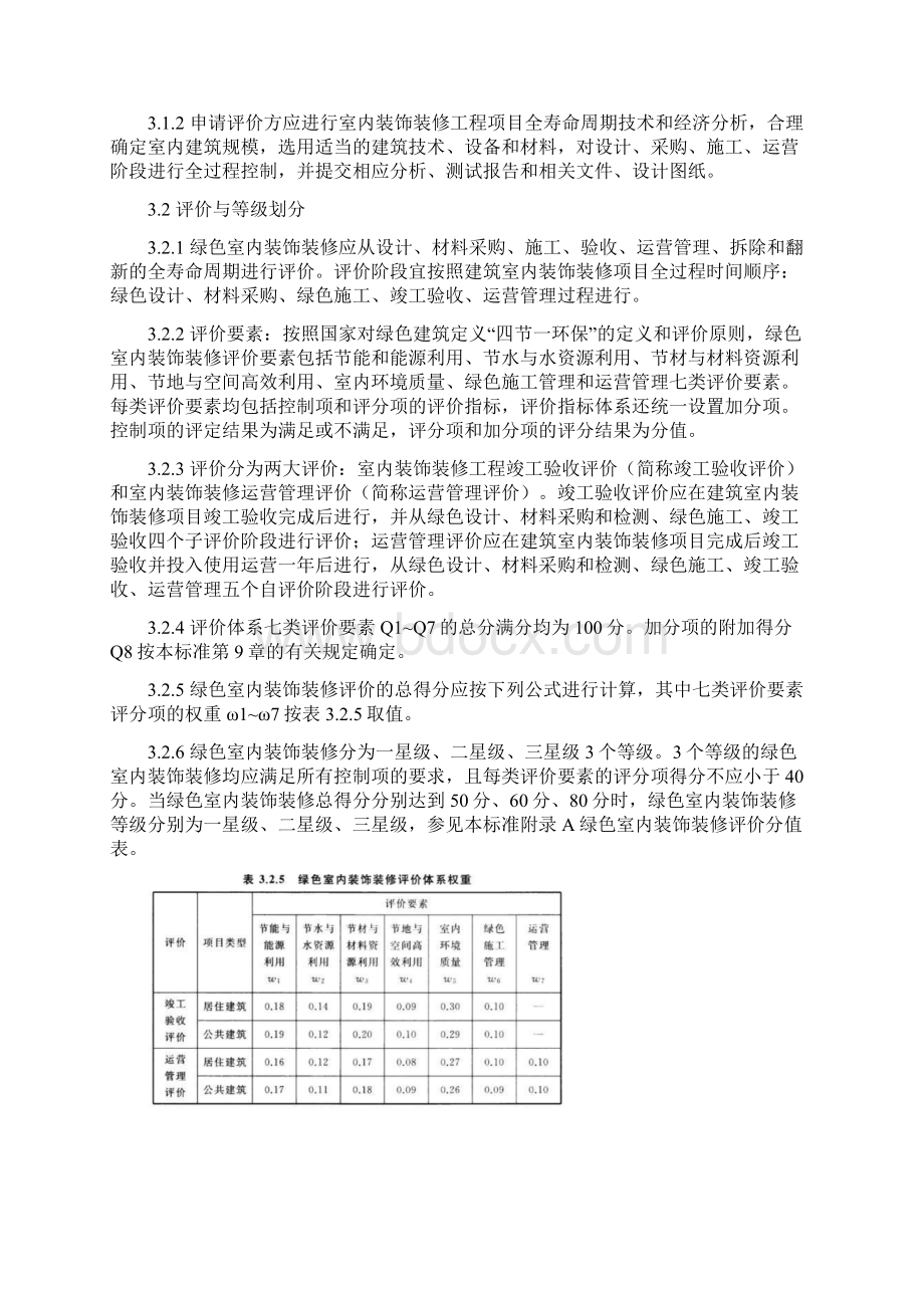 《绿色建筑室内装饰装修评价标准》.docx_第3页