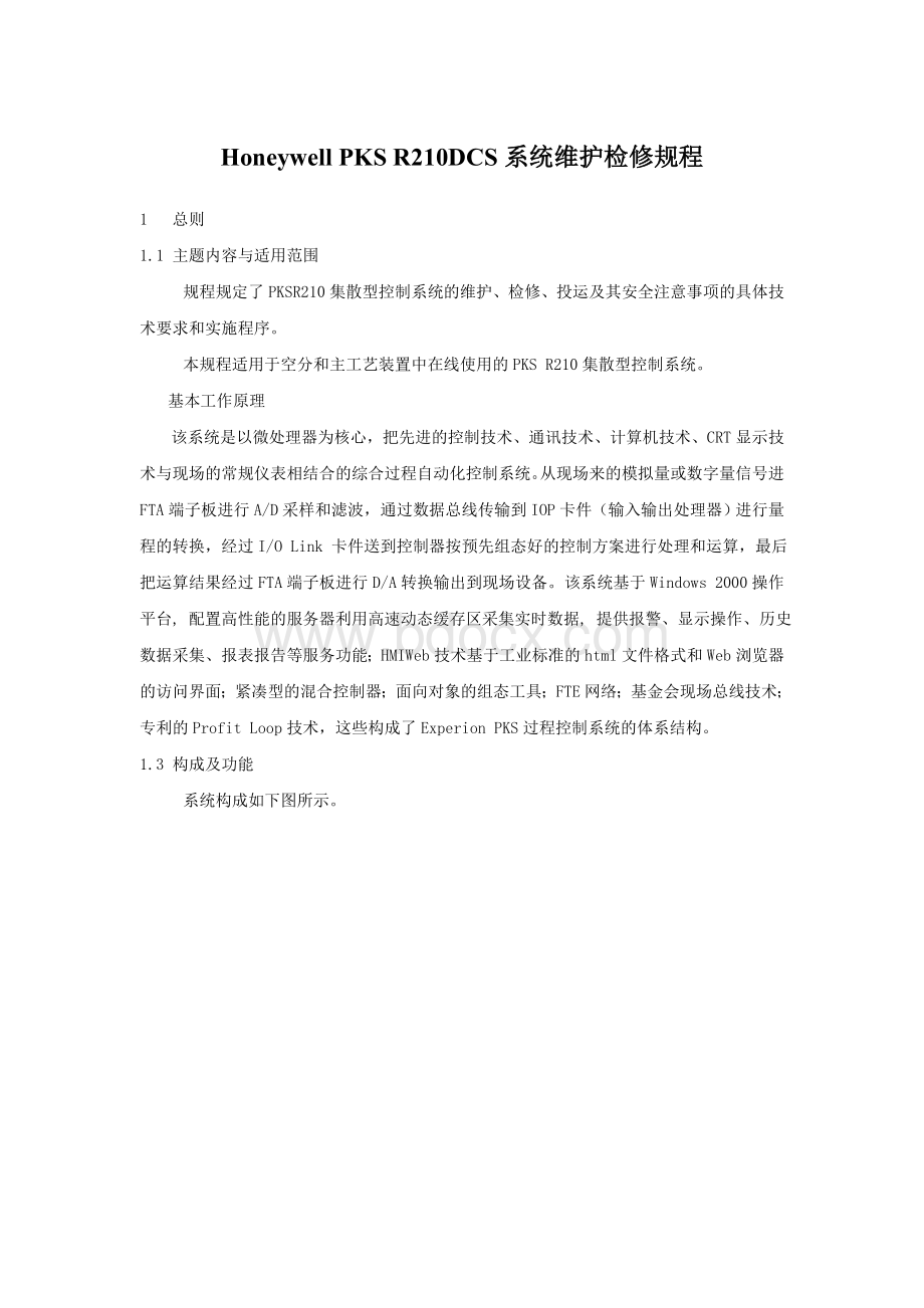 DCS系统维护检修规程_精品文档Word文档下载推荐.doc_第1页