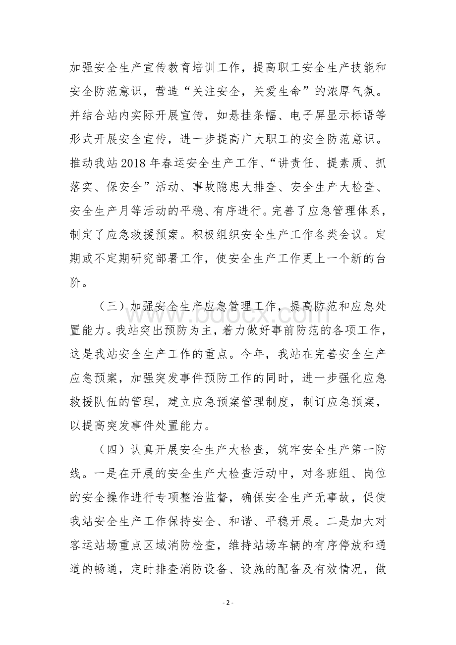 汽车站2018年上半年安全生产工作总结Word文档下载推荐.doc_第2页