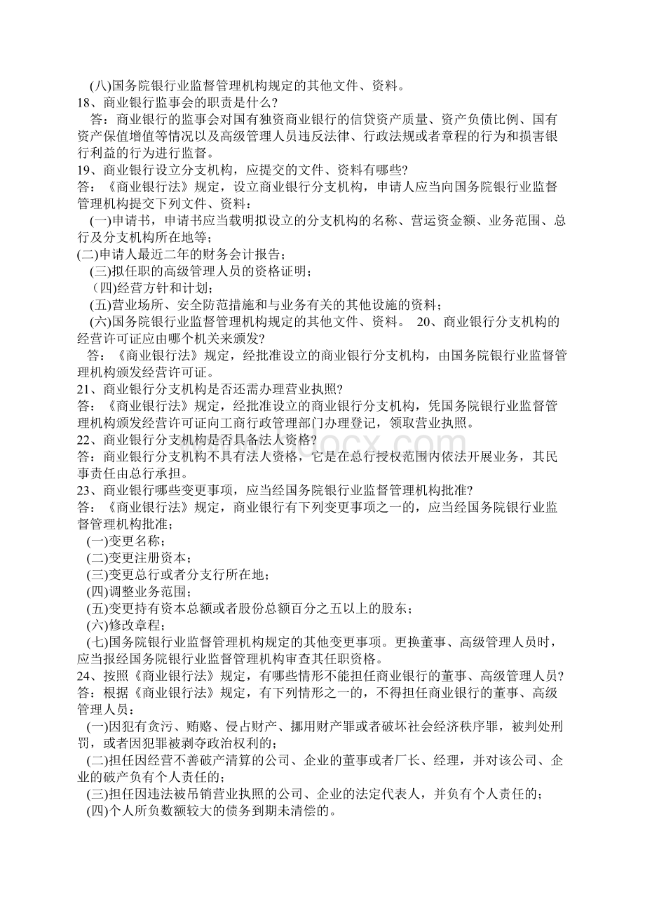 制定银行业监督管理法目的是什么Word格式.docx_第3页