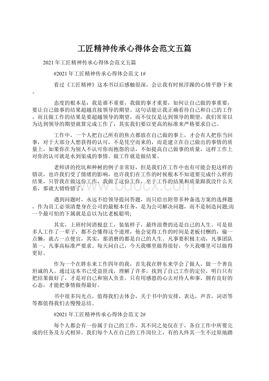 工匠精神传承心得体会范文五篇Word文档格式.docx