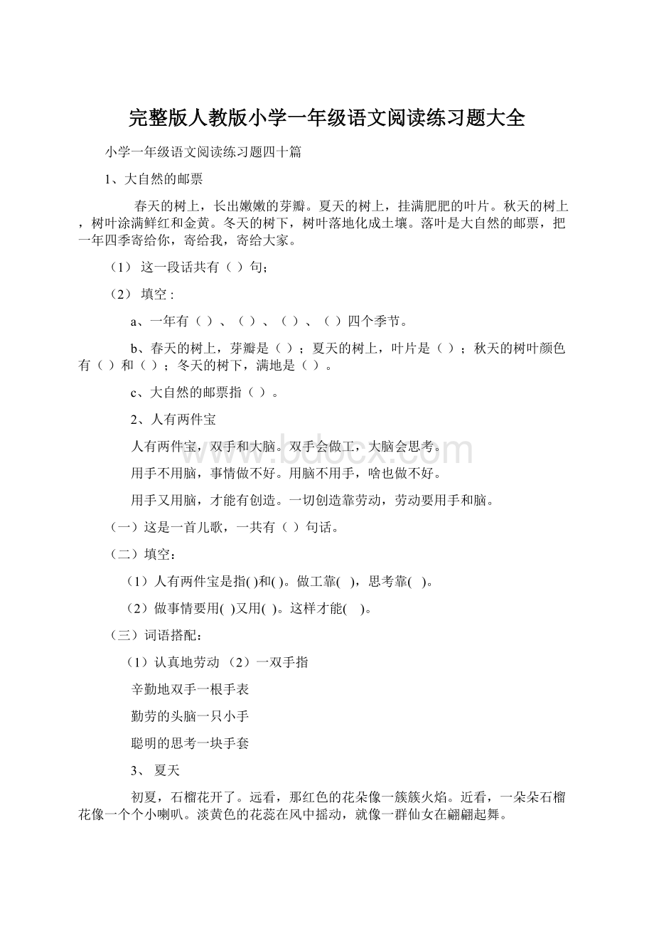 完整版人教版小学一年级语文阅读练习题大全.docx