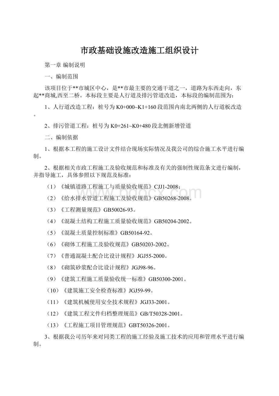 市政基础设施改造施工组织设计Word下载.docx_第1页