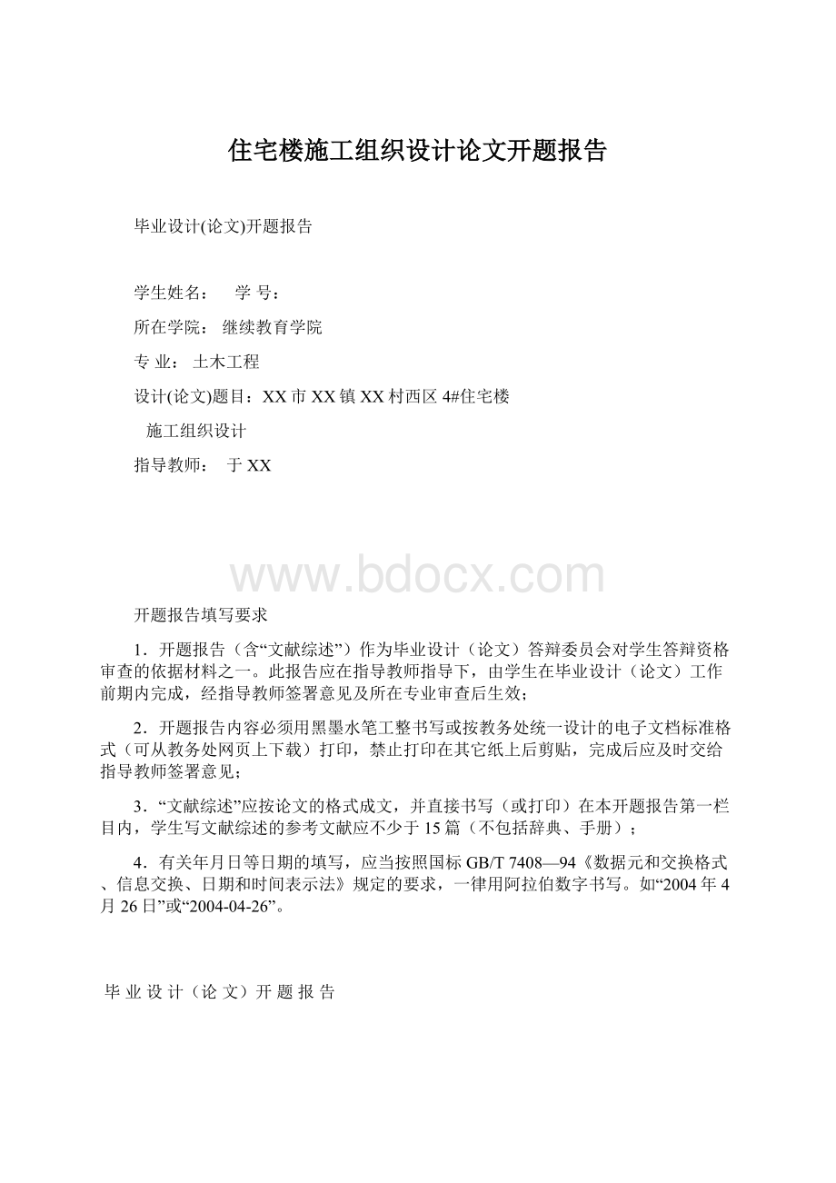 住宅楼施工组织设计论文开题报告Word格式.docx_第1页