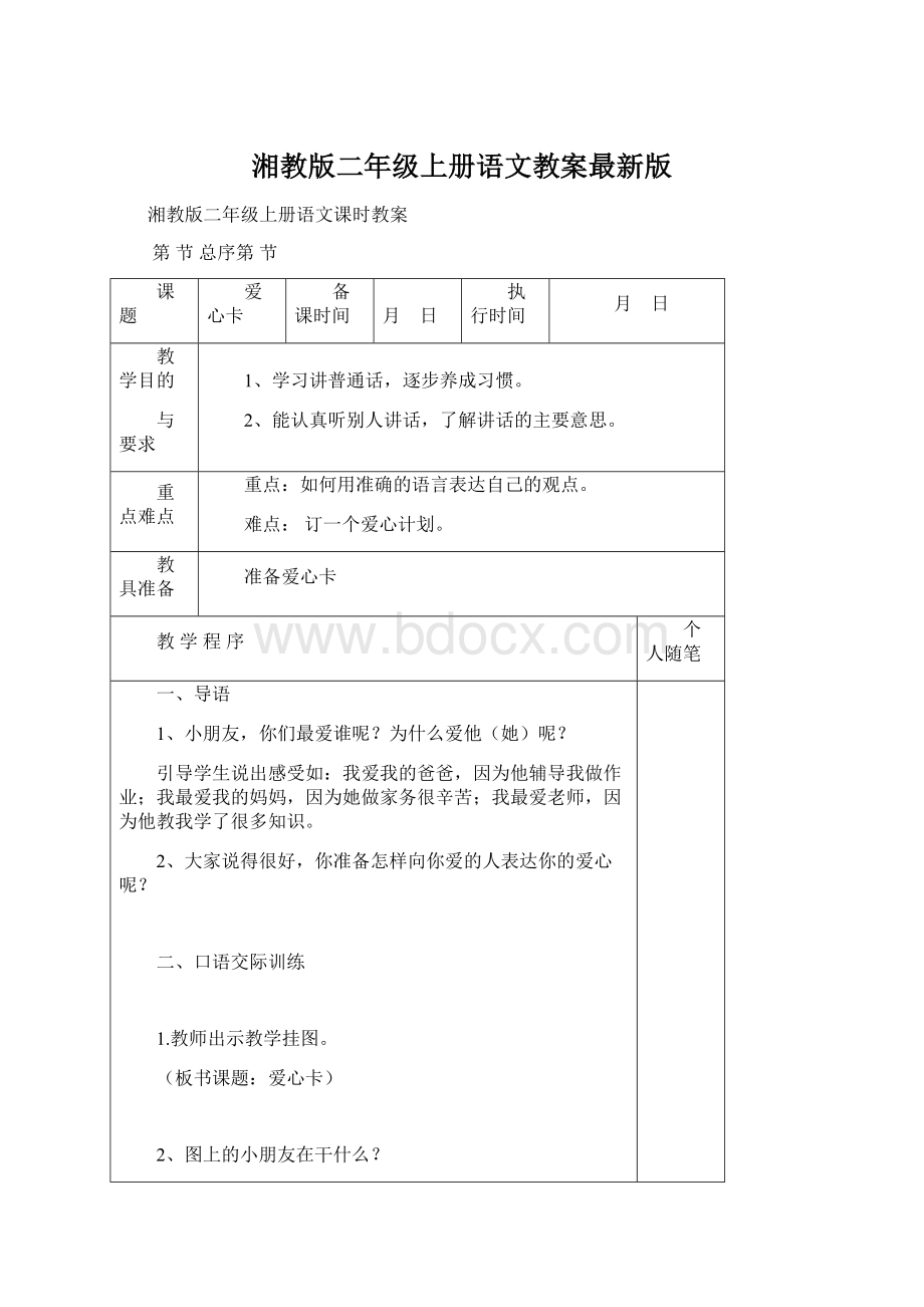 湘教版二年级上册语文教案最新版Word格式.docx_第1页