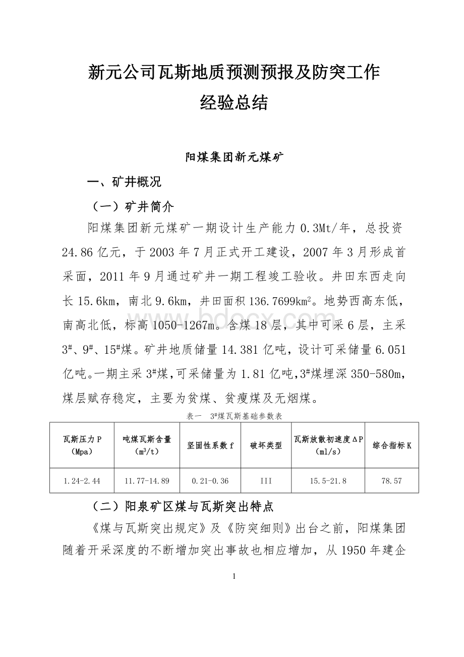 XX矿瓦斯地质预测预报防突工作应用Word文档下载推荐.doc_第1页