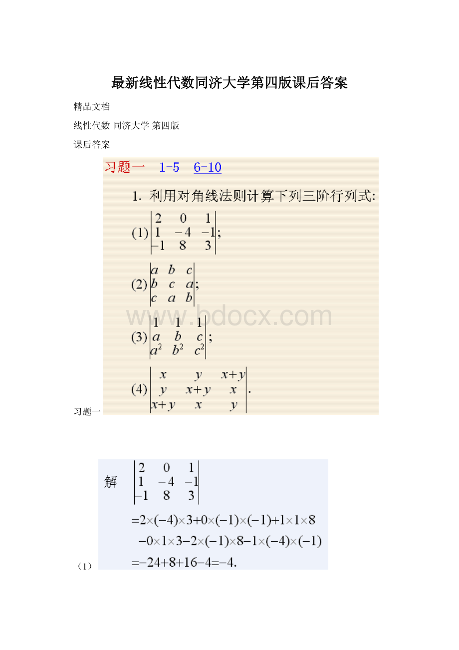 最新线性代数同济大学第四版课后答案.docx