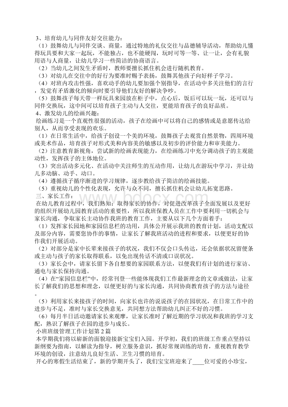 小班班级管理工作计划4篇Word格式.docx_第2页