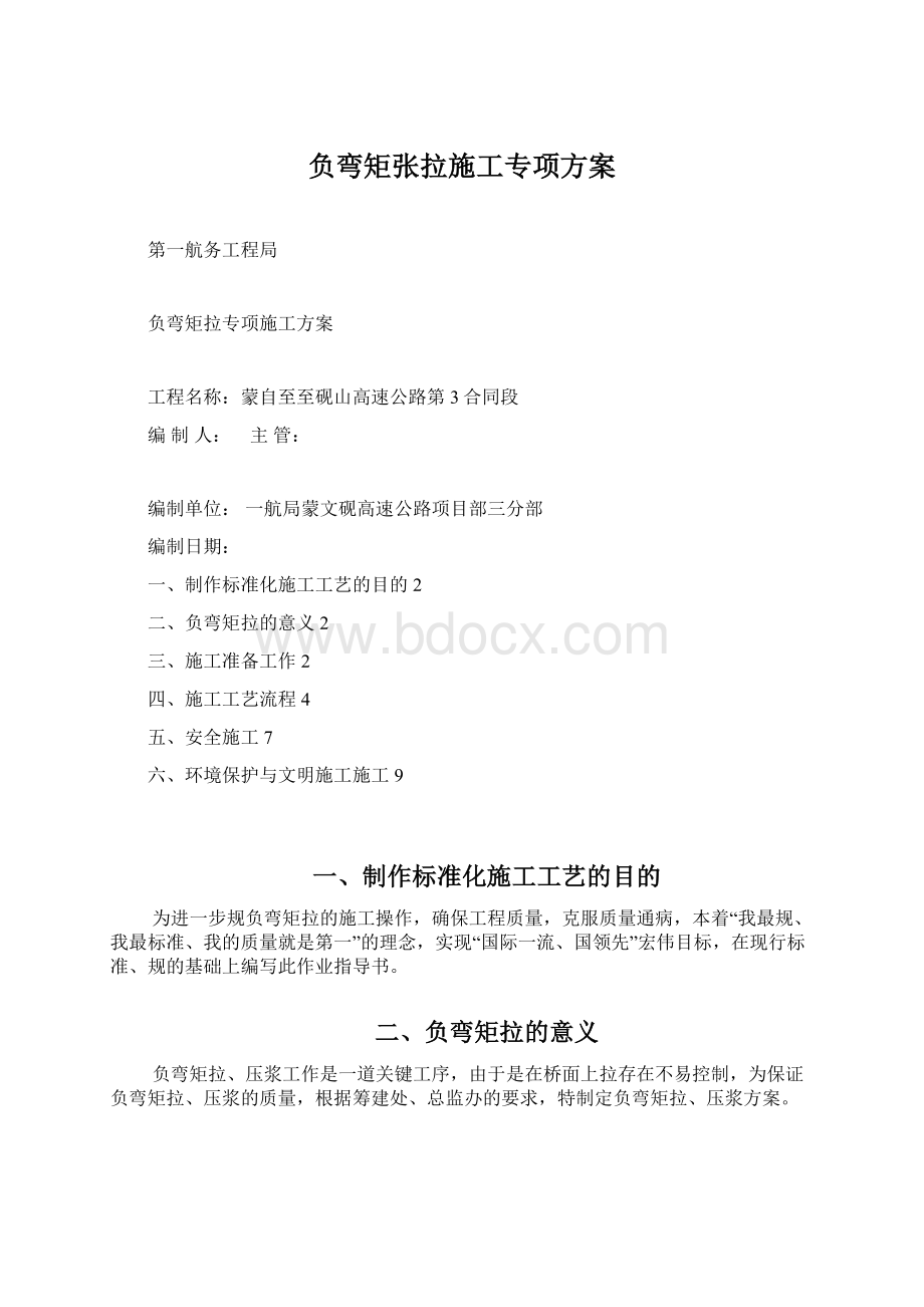 负弯矩张拉施工专项方案.docx