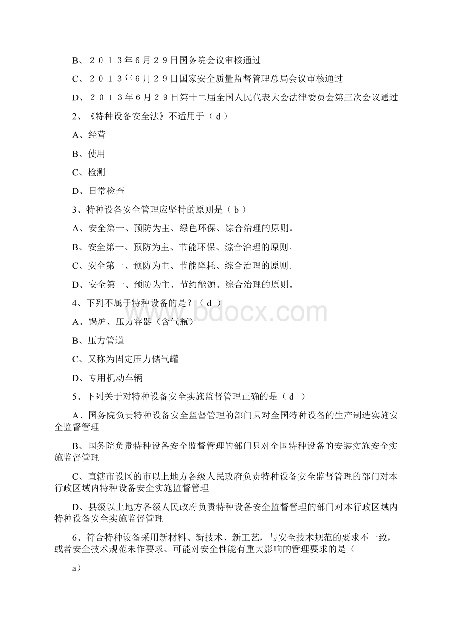 特种设备安全法试题库和答案Word文档格式.docx_第2页