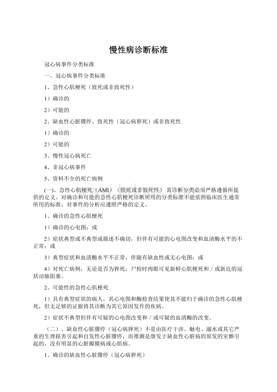 慢性病诊断标准Word格式文档下载.docx