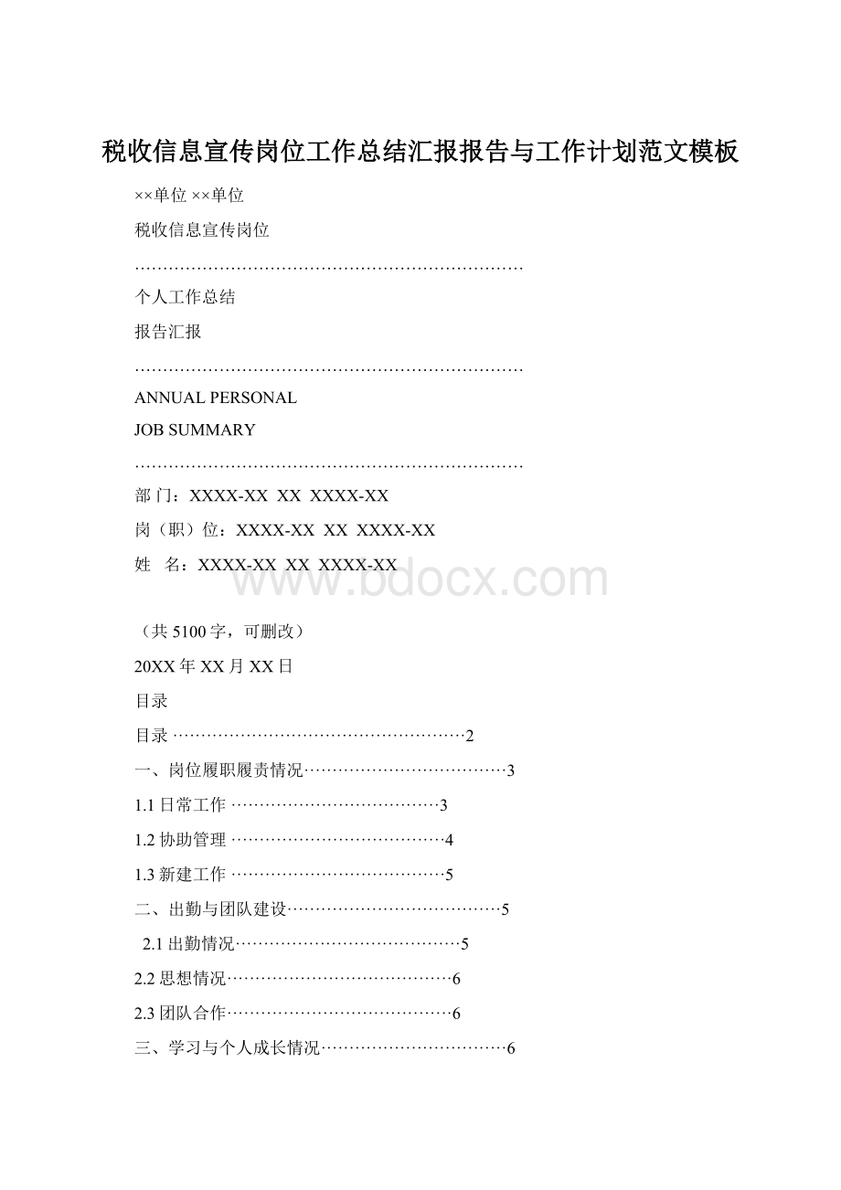 税收信息宣传岗位工作总结汇报报告与工作计划范文模板文档格式.docx