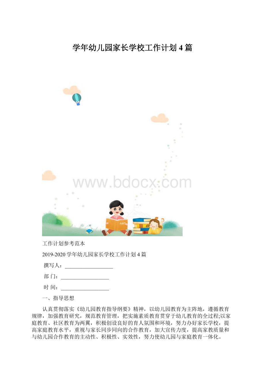 学年幼儿园家长学校工作计划4篇Word文档下载推荐.docx_第1页