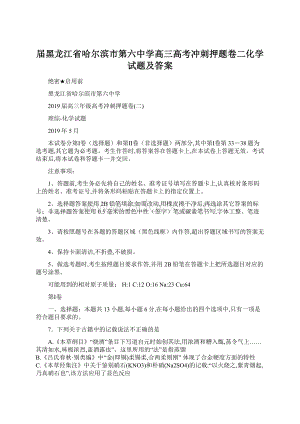 届黑龙江省哈尔滨市第六中学高三高考冲刺押题卷二化学试题及答案.docx