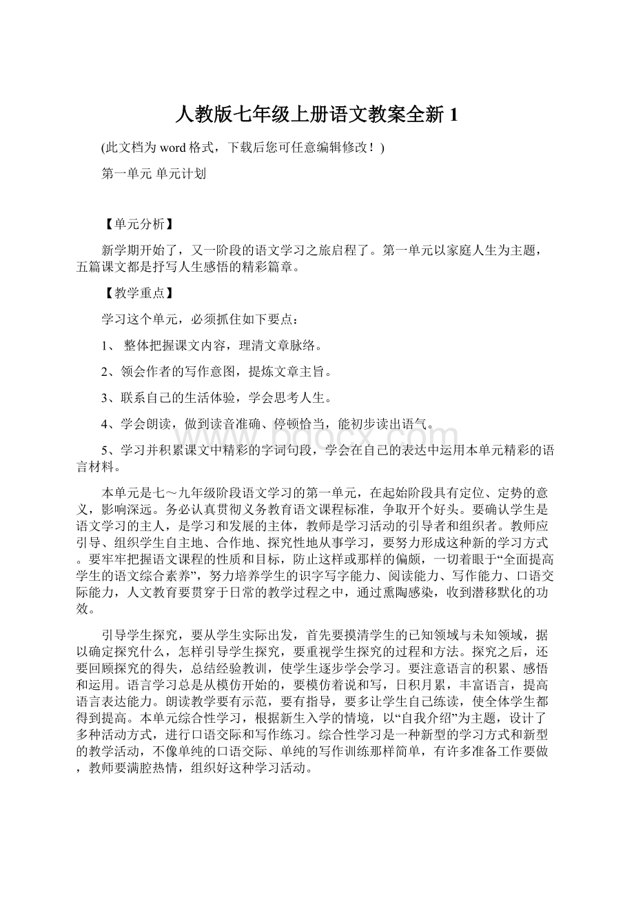 人教版七年级上册语文教案全新1Word下载.docx