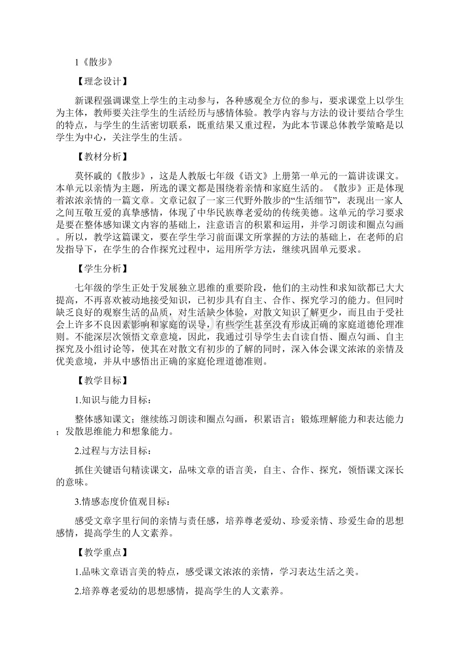 人教版七年级上册语文教案全新1Word下载.docx_第2页